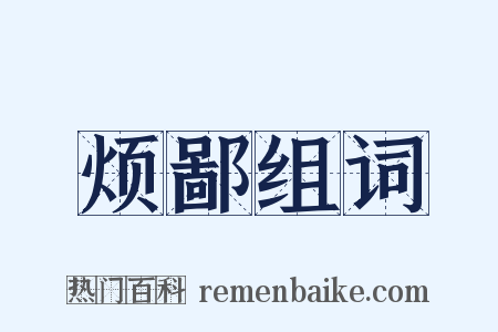 烦鄙组词是什么意思的图片